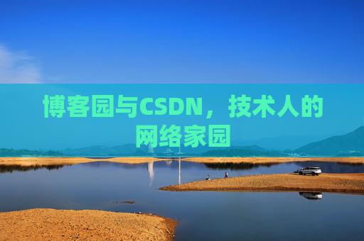 博客园与CSDN，技术人的网络家园